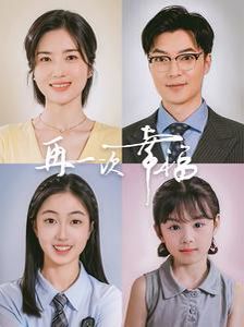 《再一次幸福》海报