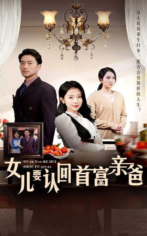 《女儿要认回首富亲爸》海报