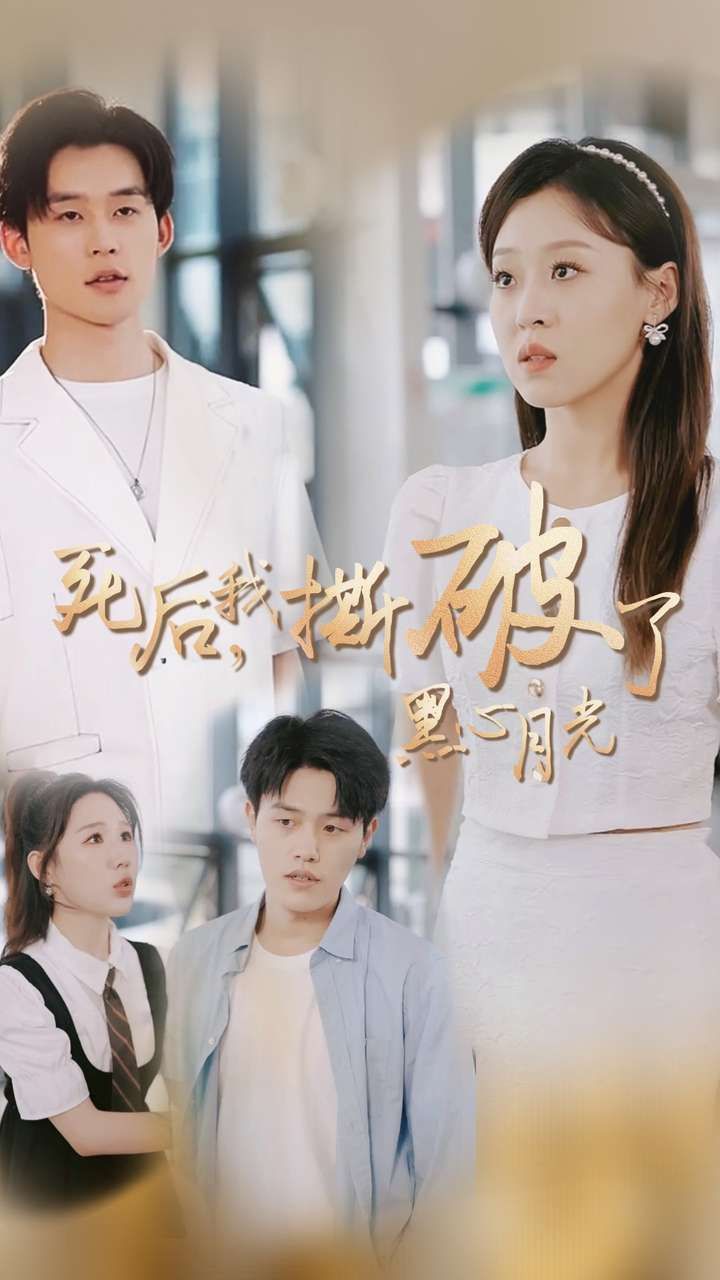 《死后我撕破了黑心月光》海报