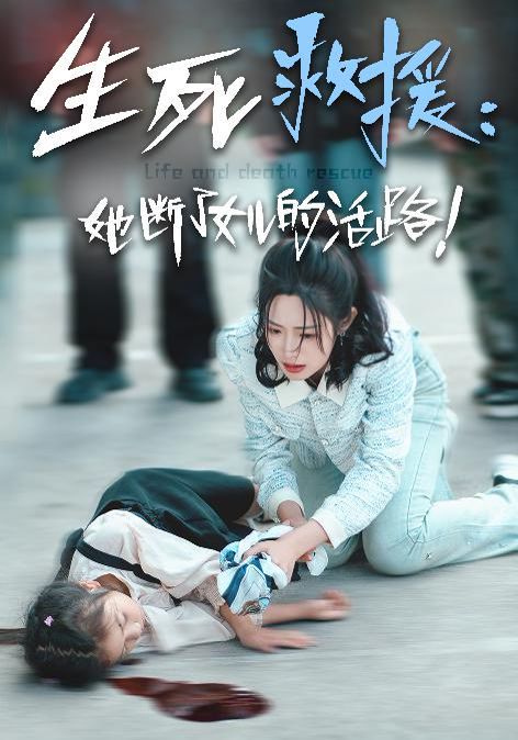 《生死救援：她断了女儿的活路》海报