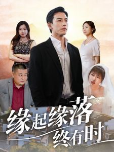 《缘起缘落终有时》海报