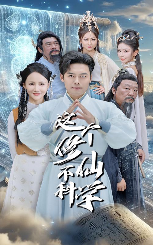 《这个修仙不科学》海报