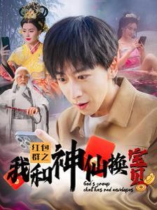 《红包群之我和神仙换宝贝》海报