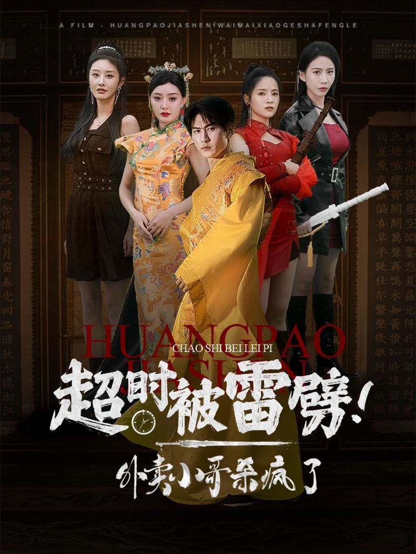 《超时被雷劈！外卖小哥杀疯了》海报
