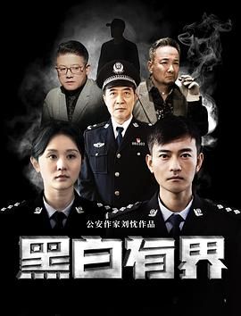 《黑白有界》海报
