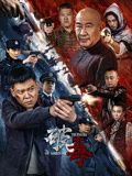 《破毒》海报