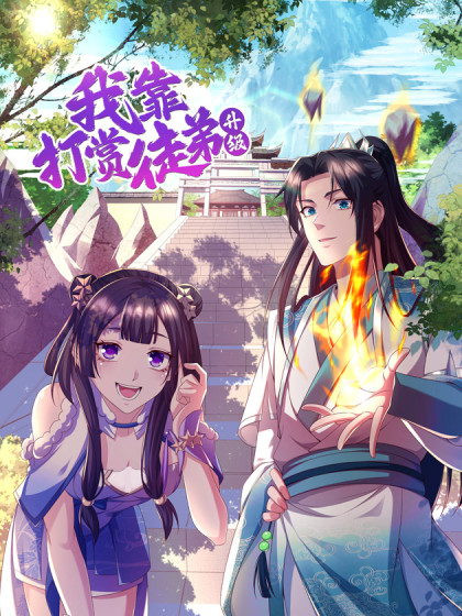 《我靠打赏徒弟升级》海报