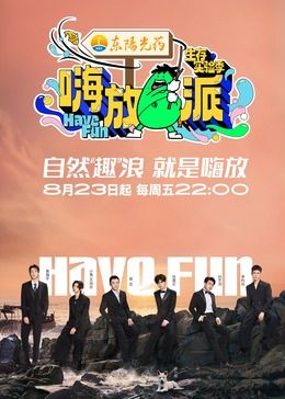 《嗨放派 第三季》海报