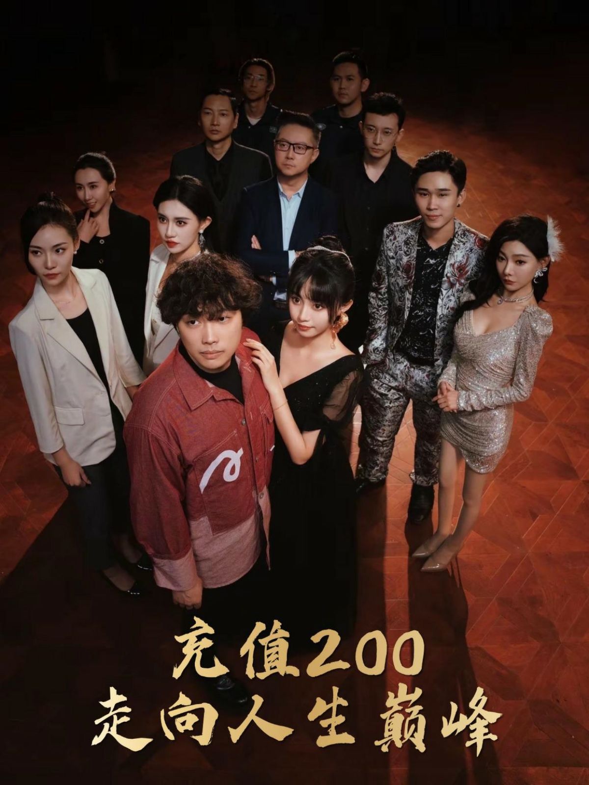《充值200走向人生巅峰》海报