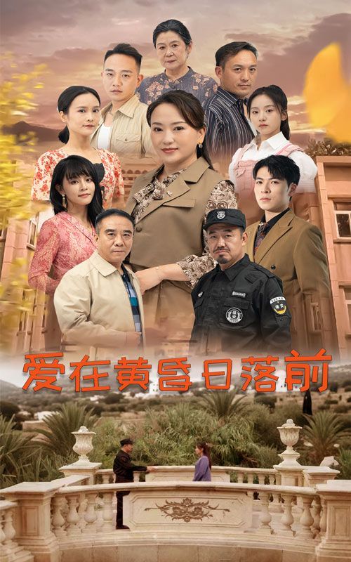 《爱在黄昏日落前》海报