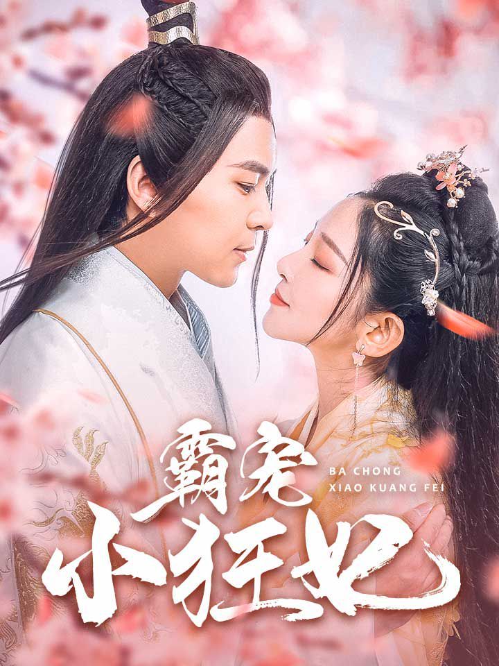 《霸宠小狂妃》海报