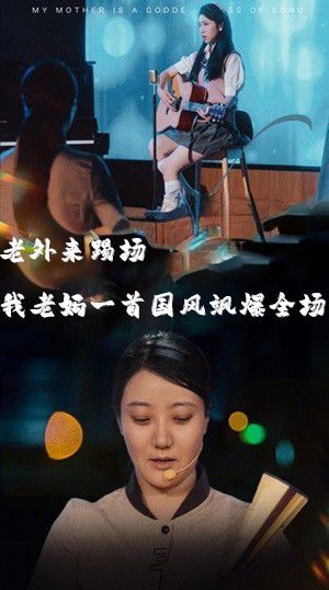 《老外来踢场我老妈一首国风飒爆全场（我的妈妈是歌神）》海报