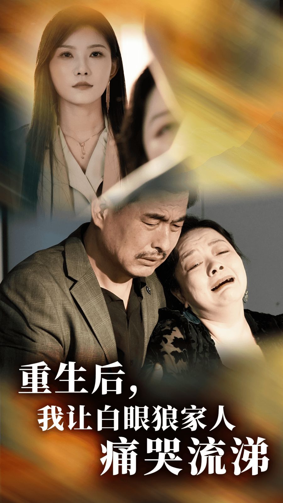 《重生后，我让白眼狼家人痛哭流涕》海报