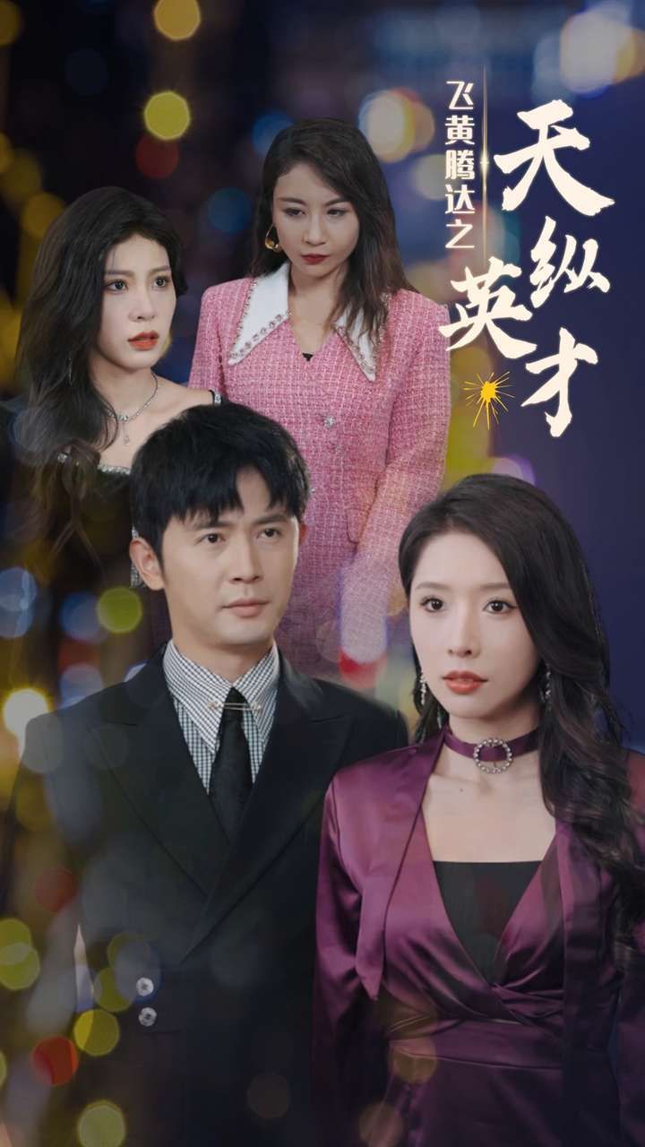 《飞黄腾达之天纵英才》海报