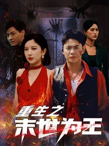 《重生之末世为王》海报