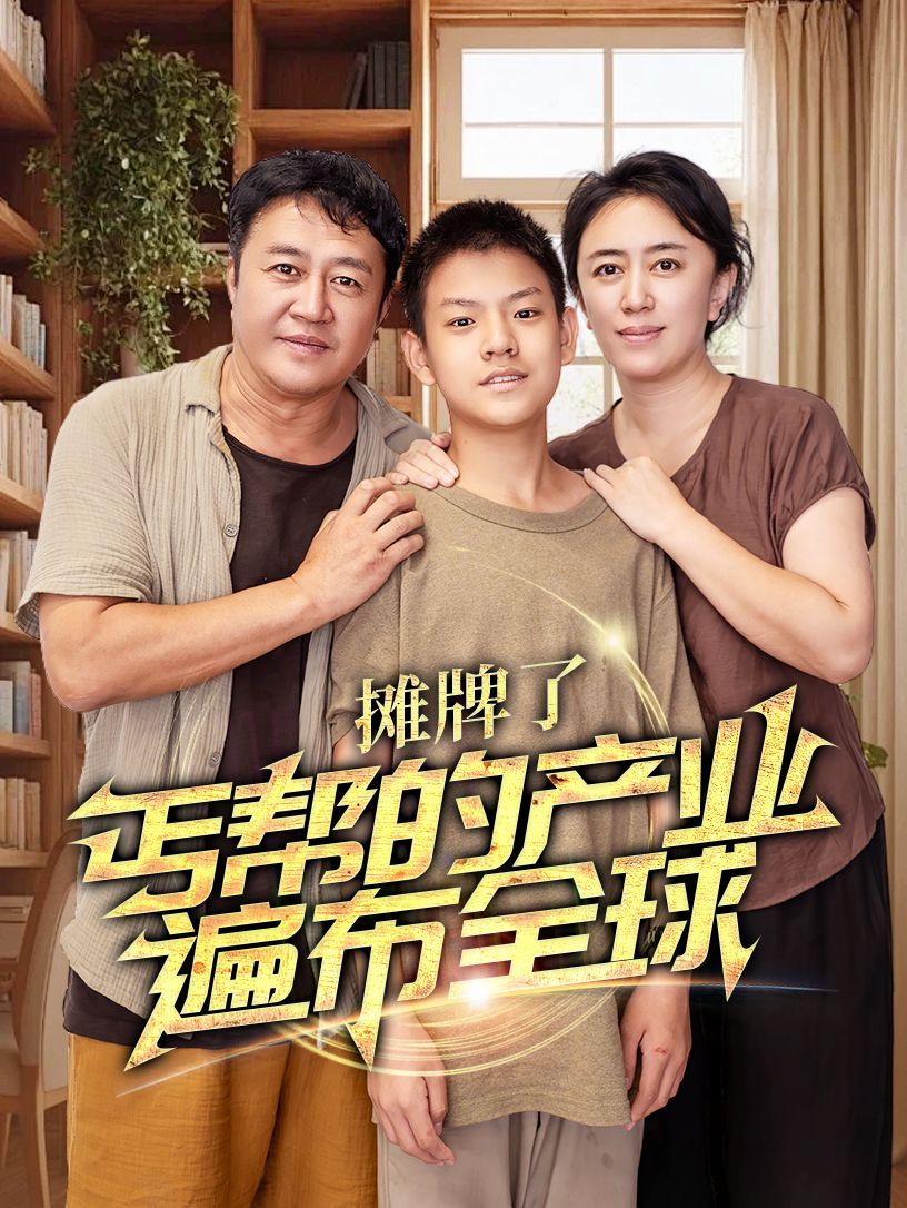《摊牌了，丐帮的产业遍布全球》海报