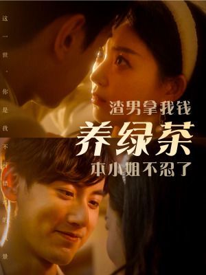 《渣男拿我钱养绿茶，本小姐不忍了》海报