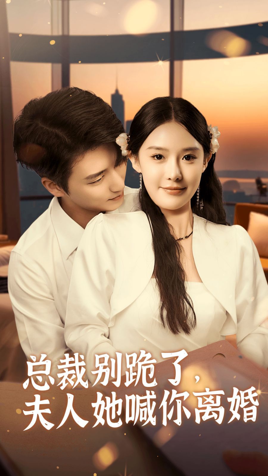 《总裁别跪了，夫人她喊你离婚》海报