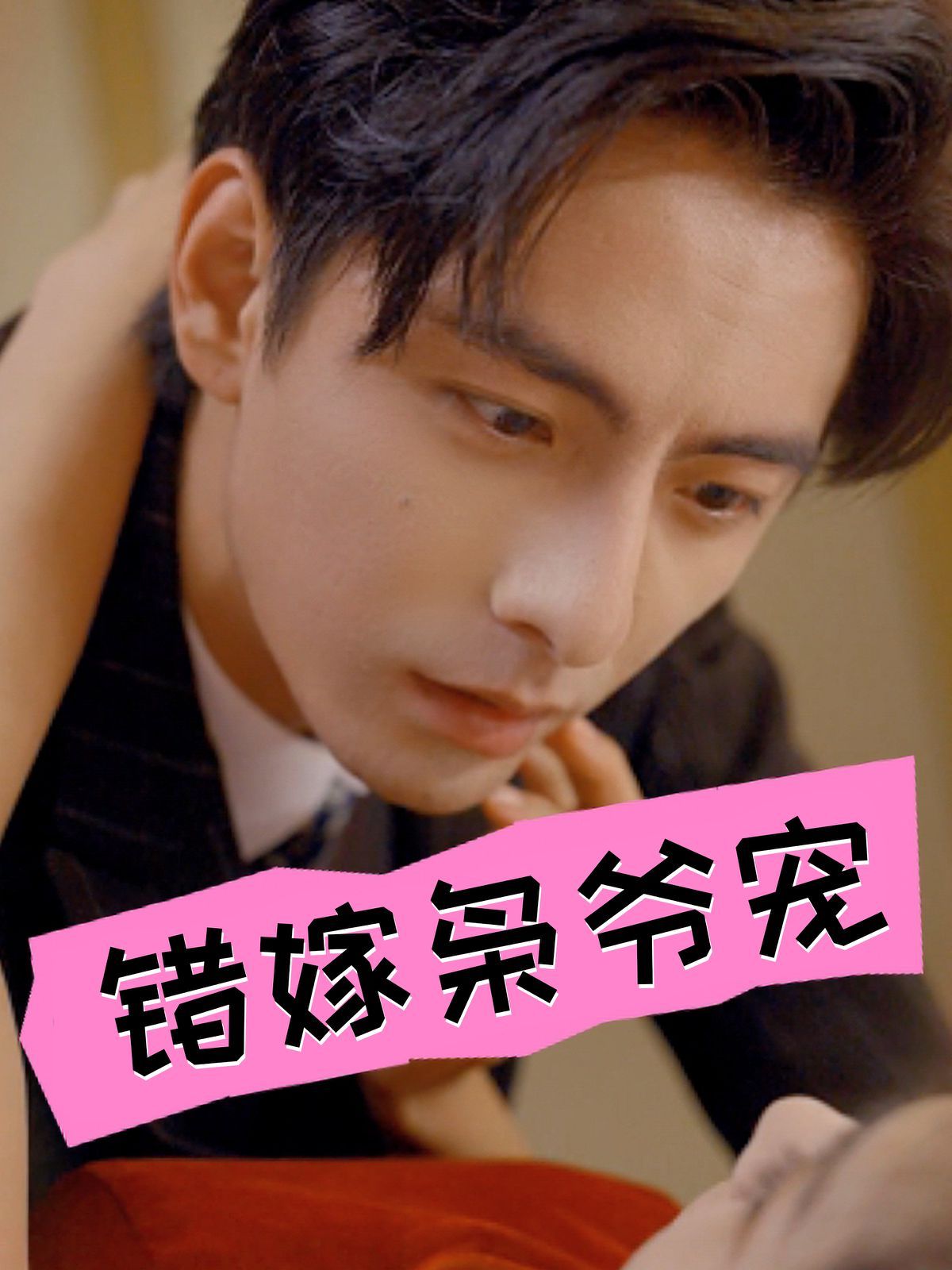 《错嫁枭爷宠》海报