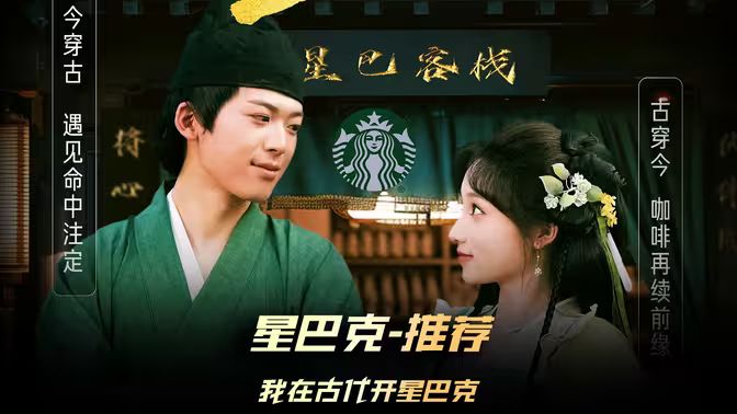 《我在古代开星巴克》海报