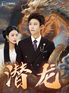 《潜龙》海报