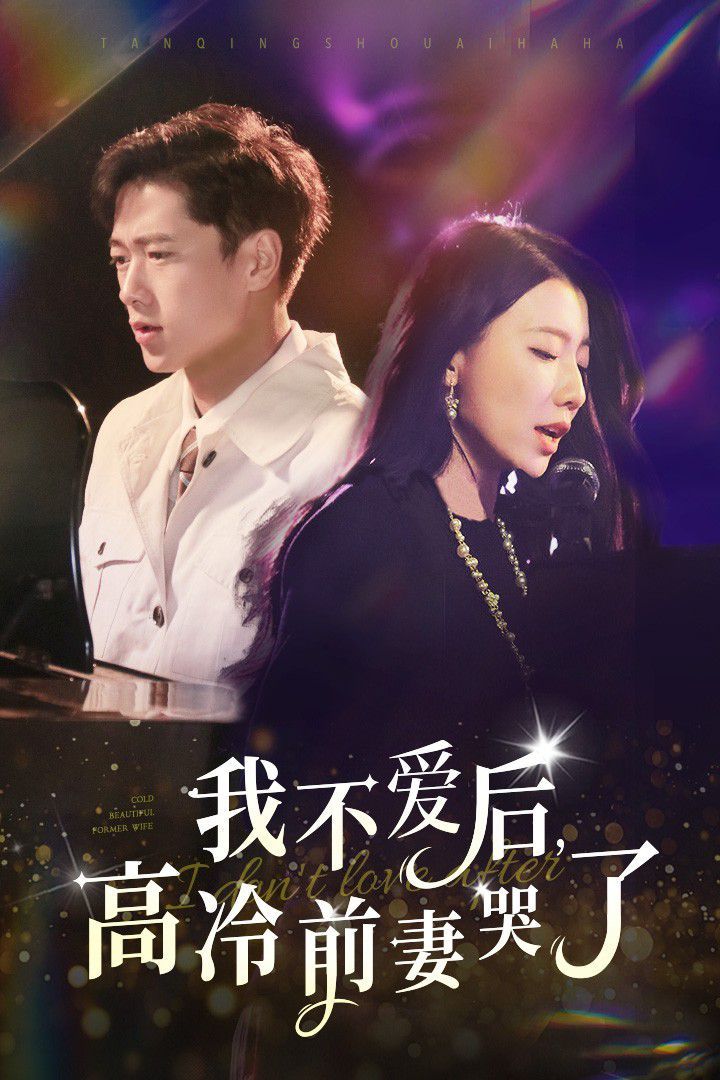 《我不爱后，高冷前妻哭了》海报