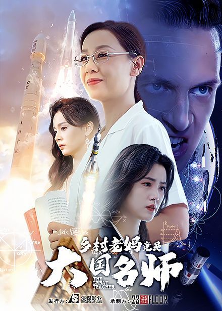 《乡村老妈竟是大国名师》海报