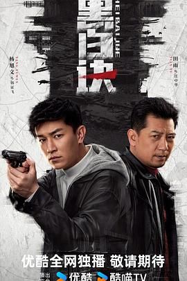 《黑白诀》海报