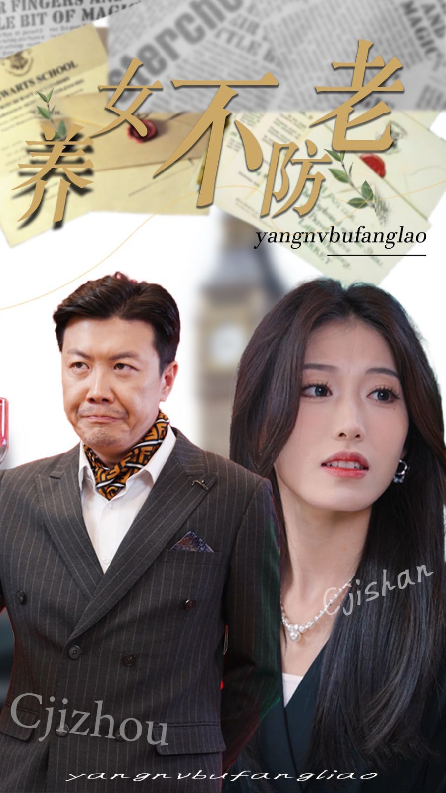 《养女不防老》海报