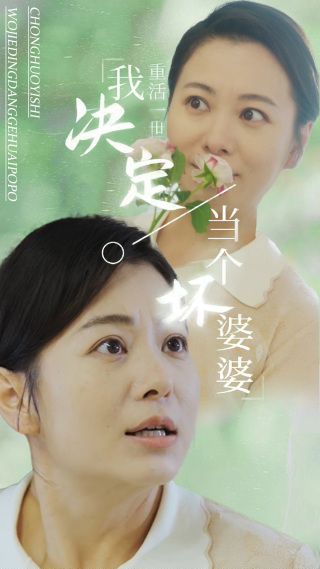 《重活一世我决定当个坏婆婆（重生之拯救恋爱脑儿子）》海报