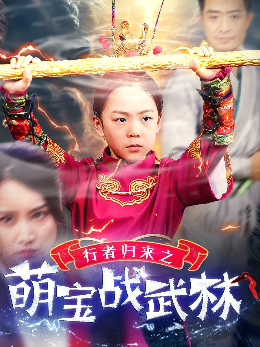 《行者归来之萌宝战武林》海报