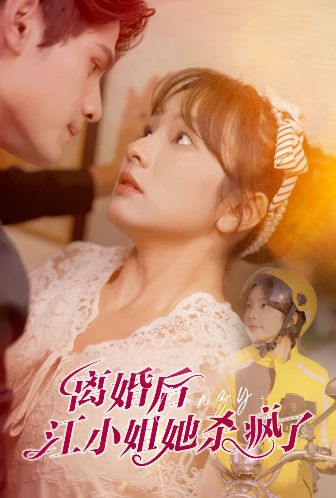 《离婚后江小姐她杀疯了》海报
