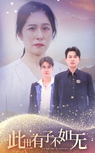 《此世有子不如无》海报