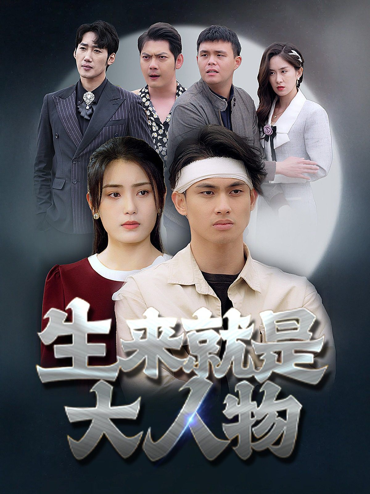 《生来就是大人物》海报