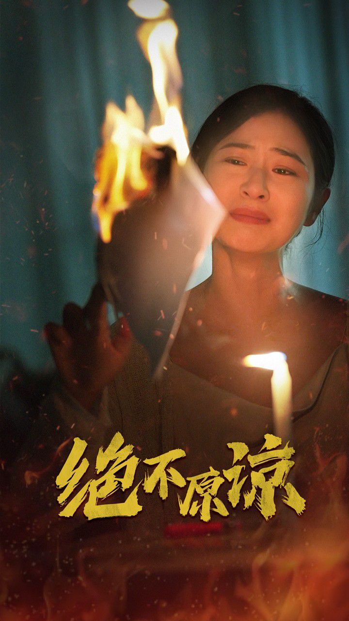 《绝不原谅》海报