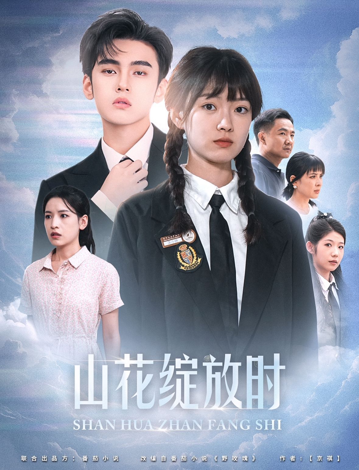 《山花绽放时》海报