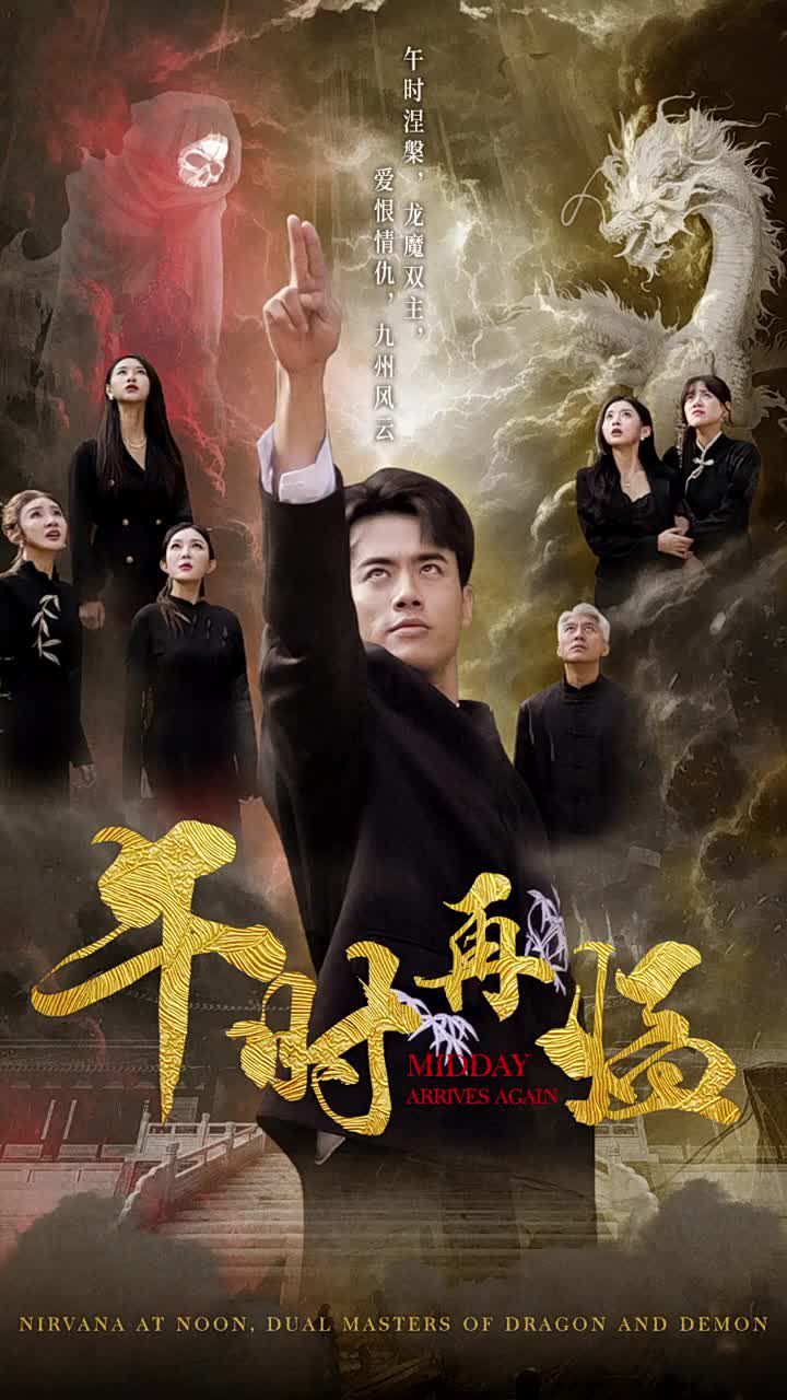 《午时再临》海报