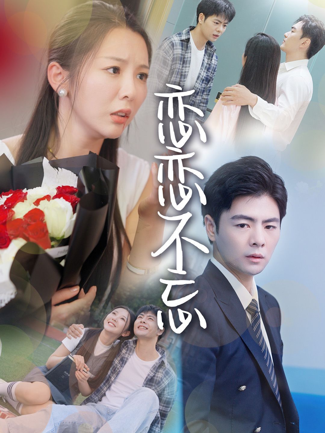 《恋恋不忘》海报