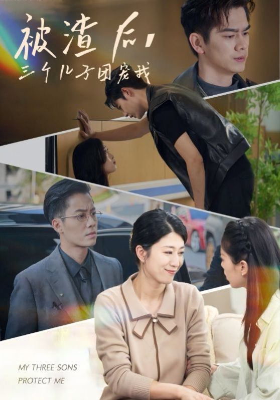 《被渣后，三个儿子团宠我》海报