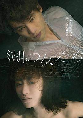 《湖畔的女人们》海报