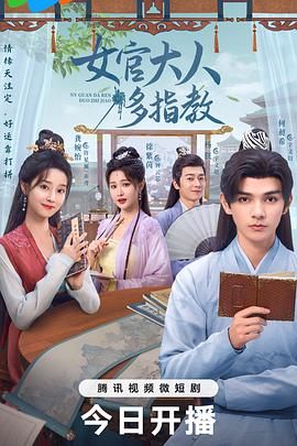 《我的女官大人》海报