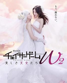 《追踪者游戏 W2》海报