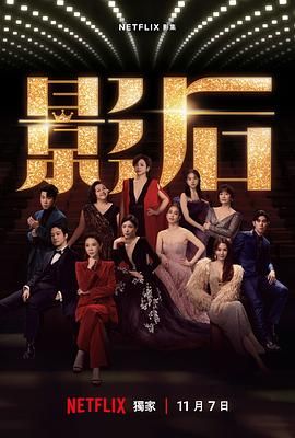 《影后》海报