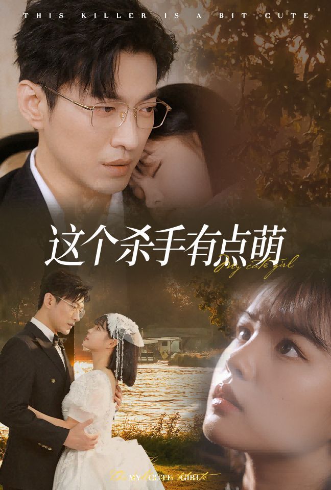《这个杀手有点萌》海报