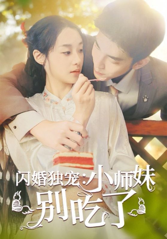 《闪婚独宠：小师妹别吃了》海报