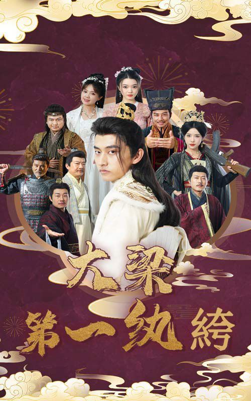 《大梁第一纨绔》海报