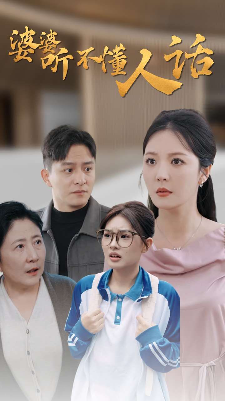 《婆婆听不懂人话》海报