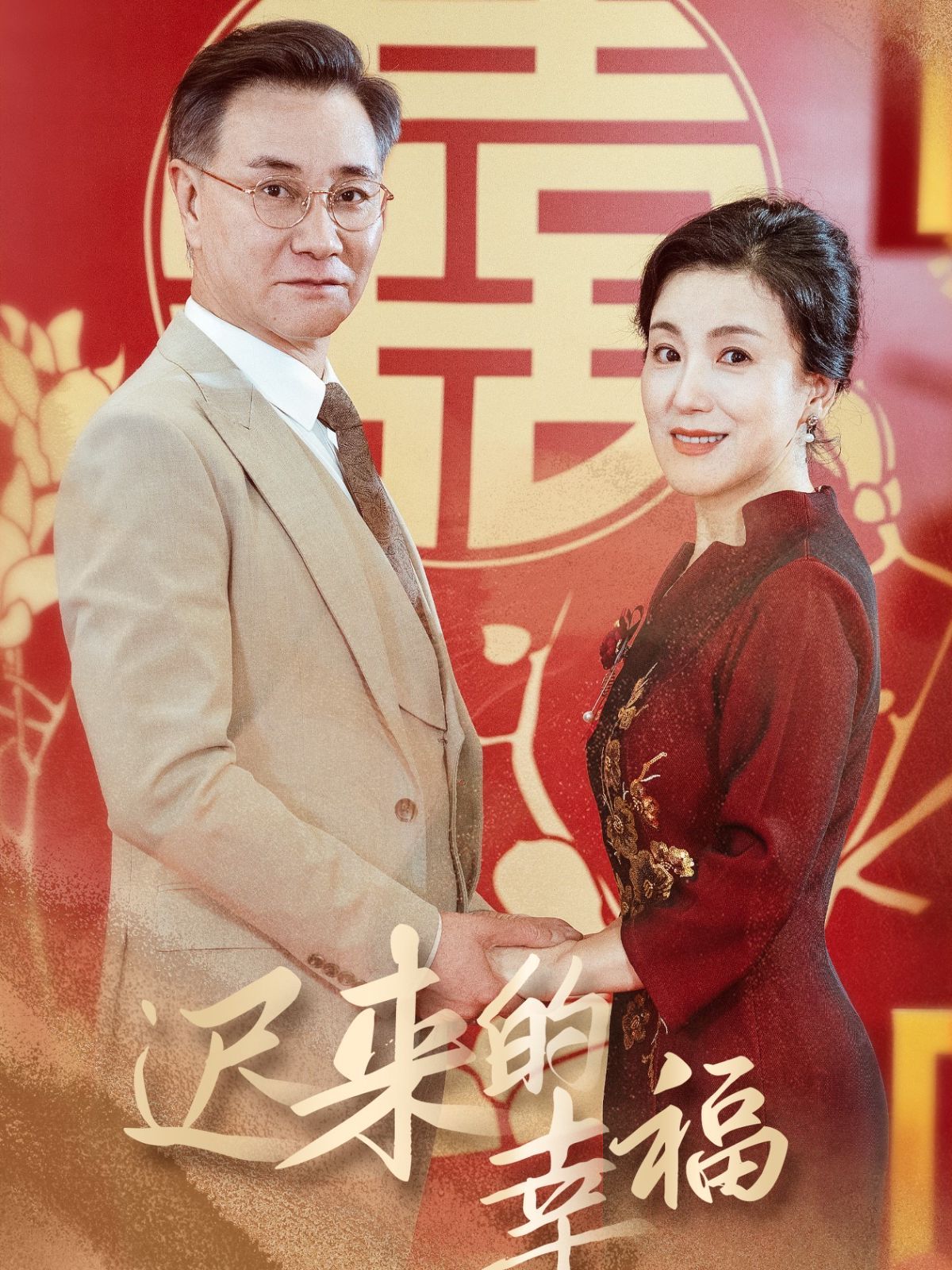 《迟来的幸福》海报