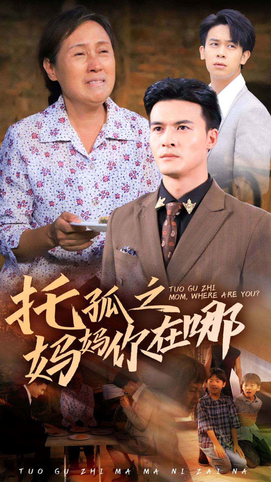 《托孤之妈妈你在哪》海报