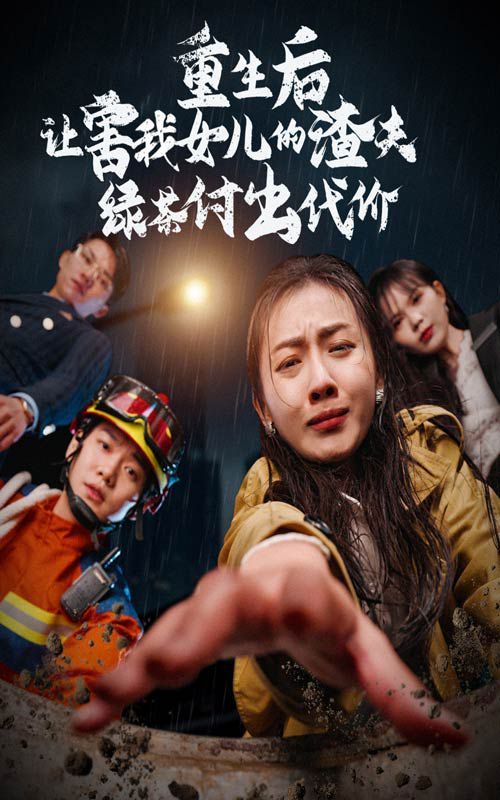 《重生后让害我女儿的渣夫绿茶付出代价》海报